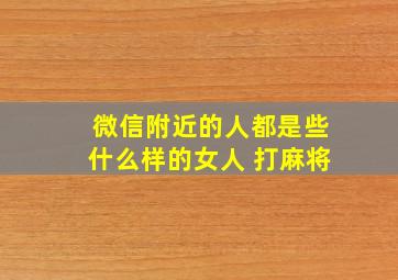 微信附近的人都是些什么样的女人 打麻将